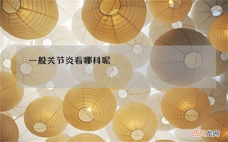 一般关节炎看哪科呢