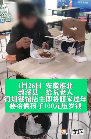 善良与感恩的双向奔赴 拾荒老人给管饭店家孩子压岁钱