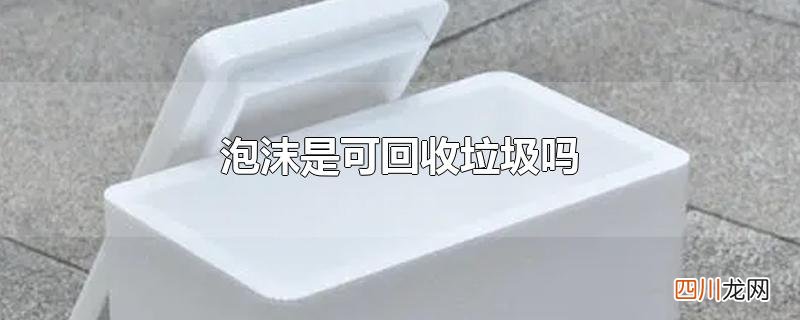 泡沫是可回收垃圾吗