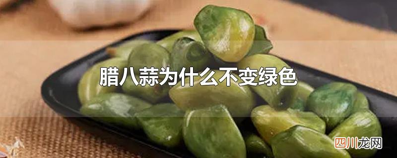 腊八蒜为什么不变绿色