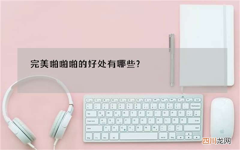 完美啪啪啪的好处有哪些？