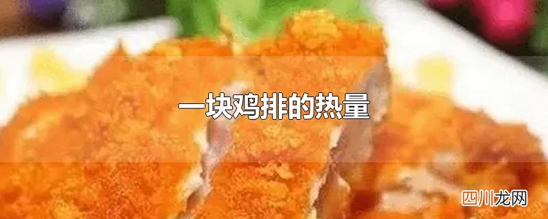 一块鸡排的热量