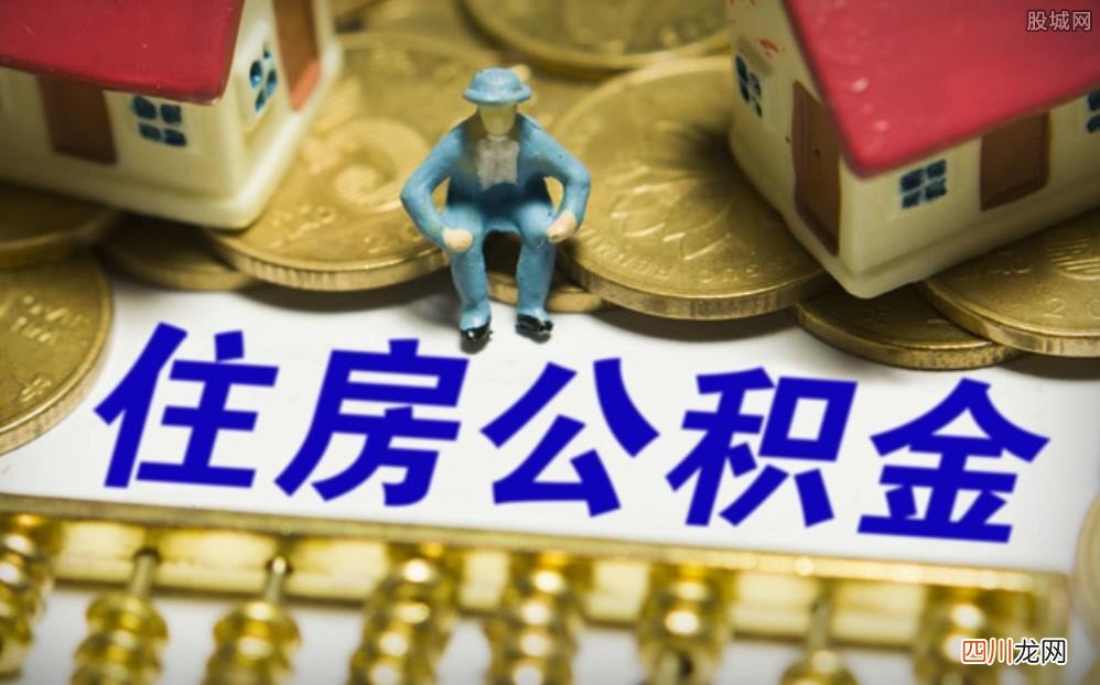 uc下一页：公积金租房提取一年可以提几次 多久能导到账