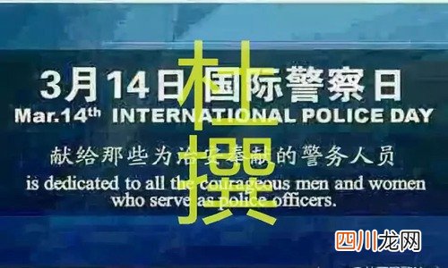 国际警察日是几月几日？3月14日是不是“国际警察日”？