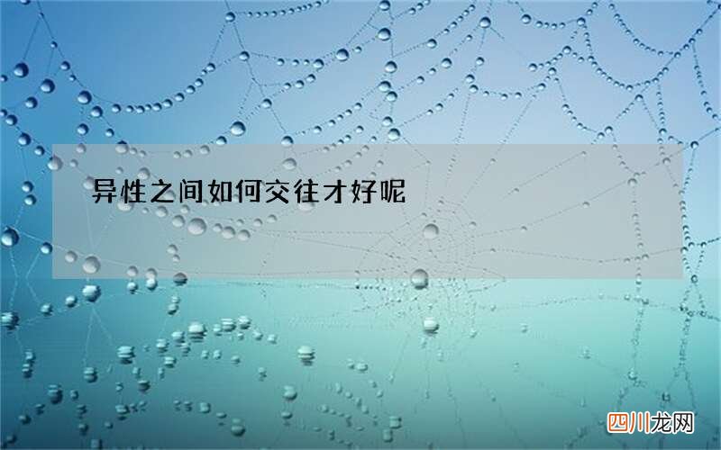 异性之间如何交往才好呢
