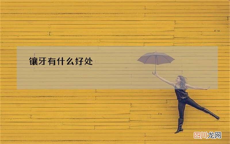 镶牙有什么好处