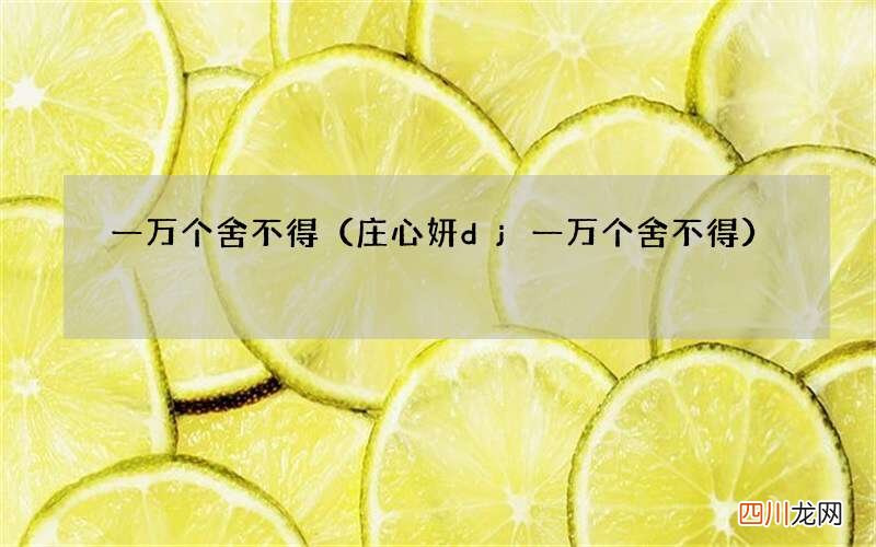庄心妍dj一万个舍不得 一万个舍不得