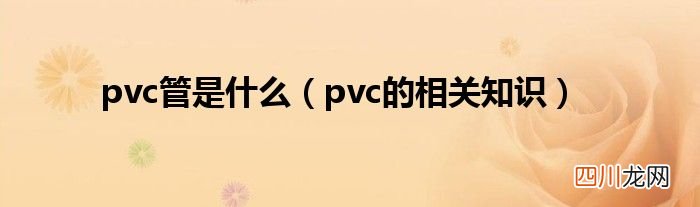 pvc的相关知识 pvc管是什么
