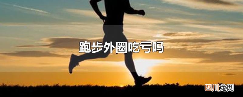 跑步外圈吃亏吗