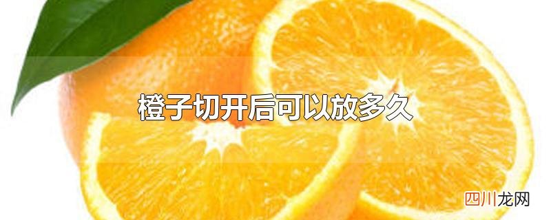 橙子切开后可以放多久