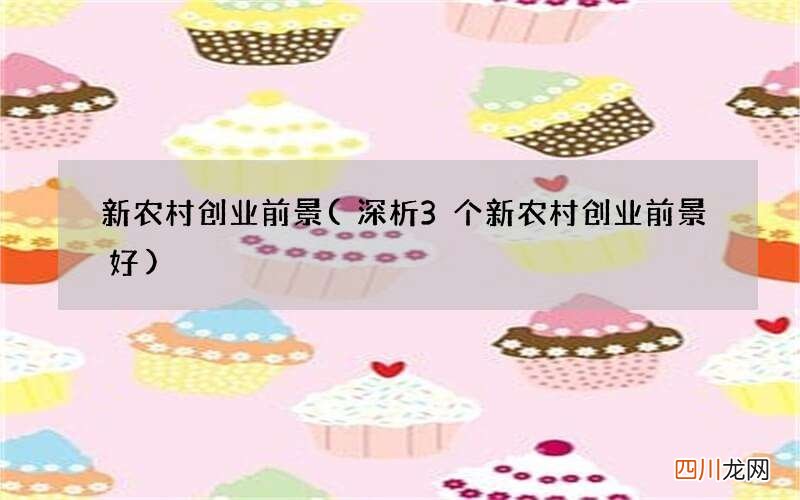 深析3个新农村创业前景好 新农村创业前景