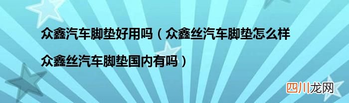 众鑫丝汽车脚垫怎么样|众鑫丝汽车脚垫国内有吗 众鑫汽车脚垫好用吗