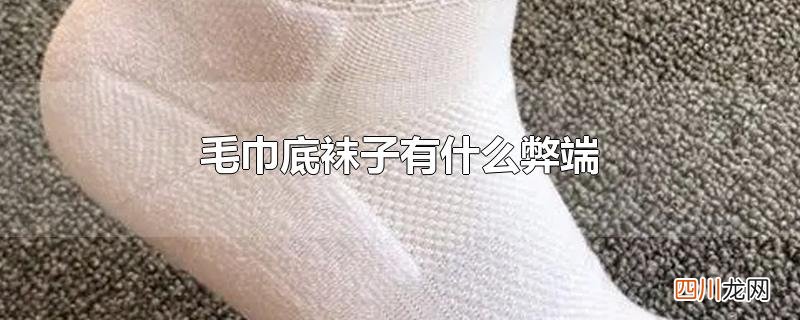 毛巾底袜子有什么弊端