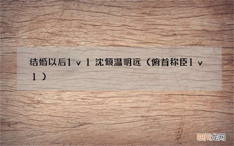 俯首称臣1v1 结婚以后1v1沈倾温明远