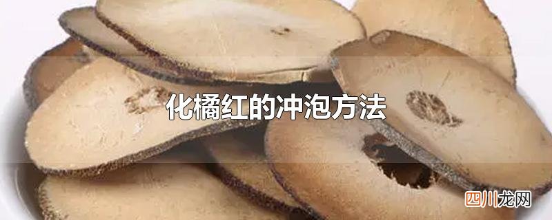 化橘红的冲泡方法