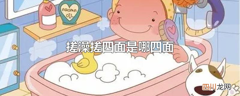 搓澡搓四面是哪四面