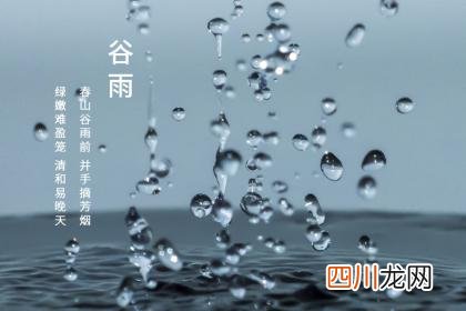 谷雨忌讳什么？2022年谷雨是好日子吗？