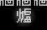 只有懂中文的人才能玩明白的游戏 能逼疯老外