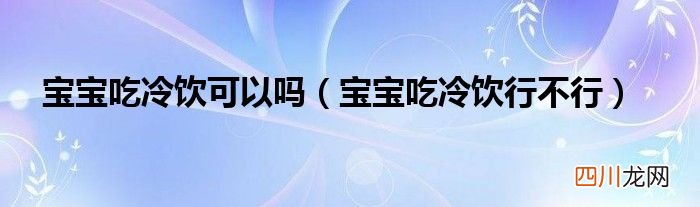 宝宝吃冷饮行不行 宝宝吃冷饮可以吗