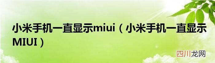 小米手机一直显示MIUI 小米手机一直显示miui