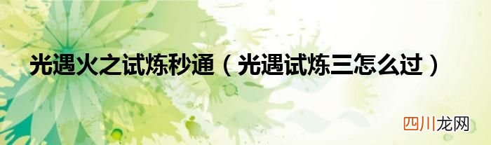 光遇试炼三怎么过 光遇火之试炼秒通