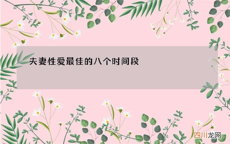 夫妻性爱最佳的八个时间段