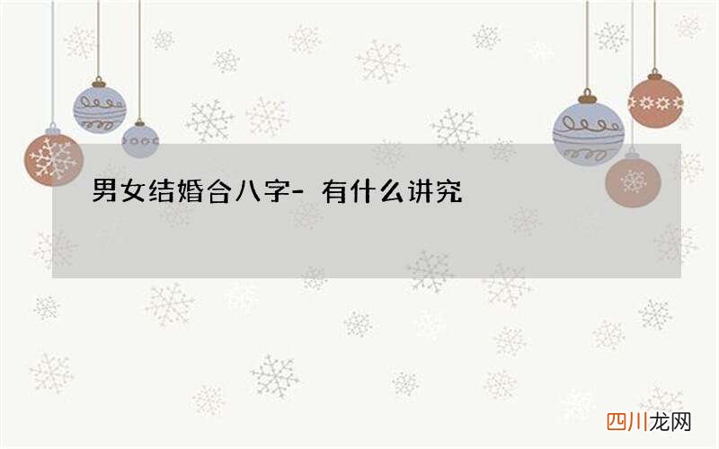 男女结婚合八字-有什么讲究