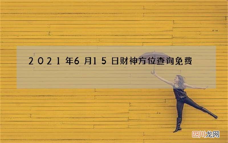 2021年6月15日财神方位查询免费