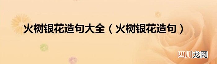 火树银花造句 火树银花造句大全