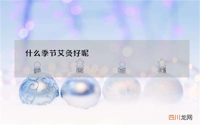 什么季节艾灸好呢