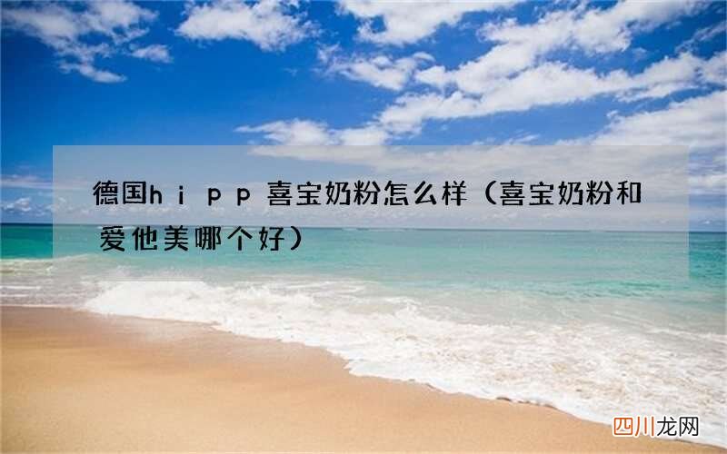 喜宝奶粉和爱他美哪个好 德国hipp喜宝奶粉怎么样