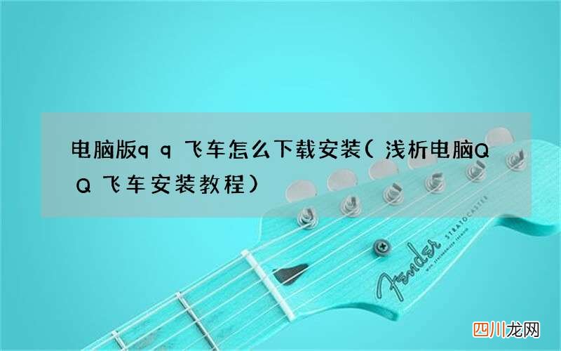 浅析电脑QQ飞车安装教程 电脑版qq飞车怎么下载安装