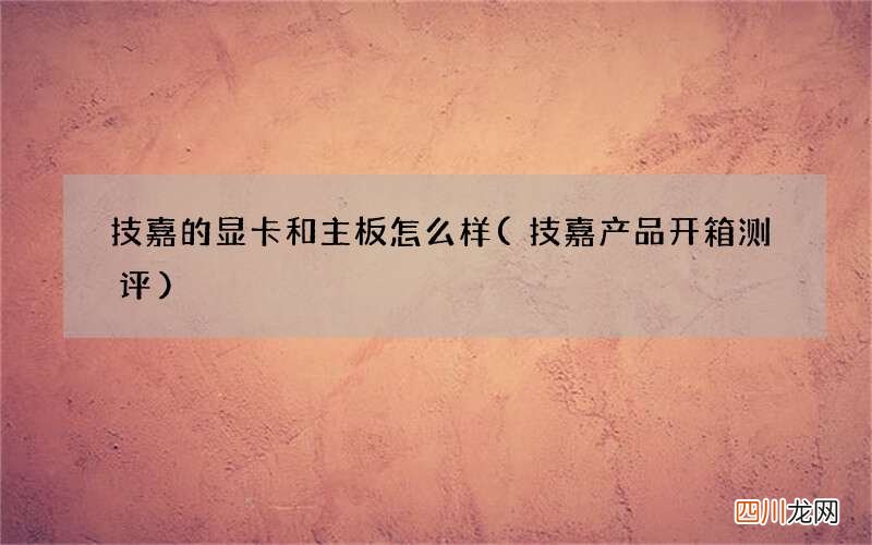 技嘉产品开箱测评 技嘉的显卡和主板怎么样