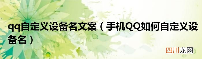 手机QQ如何自定义设备名 qq自定义设备名文案