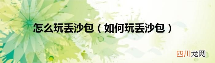 如何玩丢沙包 怎么玩丢沙包