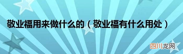 敬业福有什么用处 敬业福用来做什么的