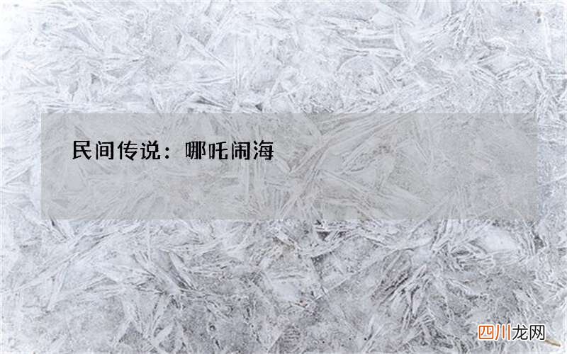 民间传说：哪吒闹海