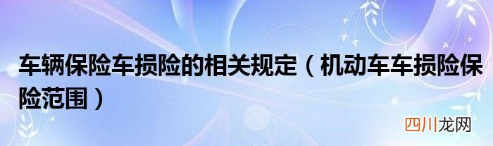 机动车车损险保险范围 车辆保险车损险的相关规定