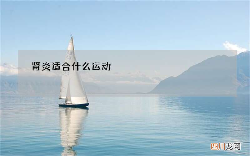 肾炎适合什么运动