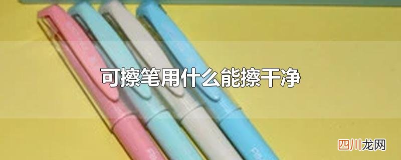 可擦笔用什么能擦干净