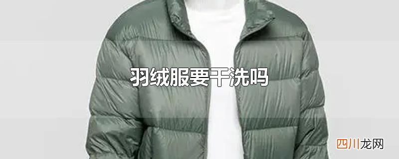 羽绒服要干洗吗