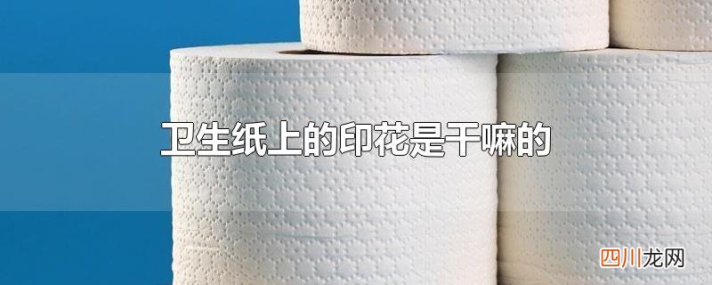 卫生纸上的印花是干嘛的