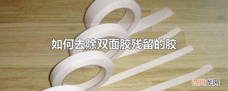 如何去除双面胶残留的胶