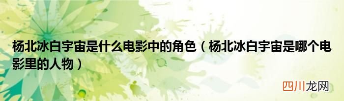 杨北冰白宇宙是哪个电影里的人物 杨北冰白宇宙是什么电影中的角色