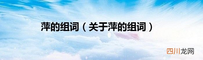 关于萍的组词 萍的组词