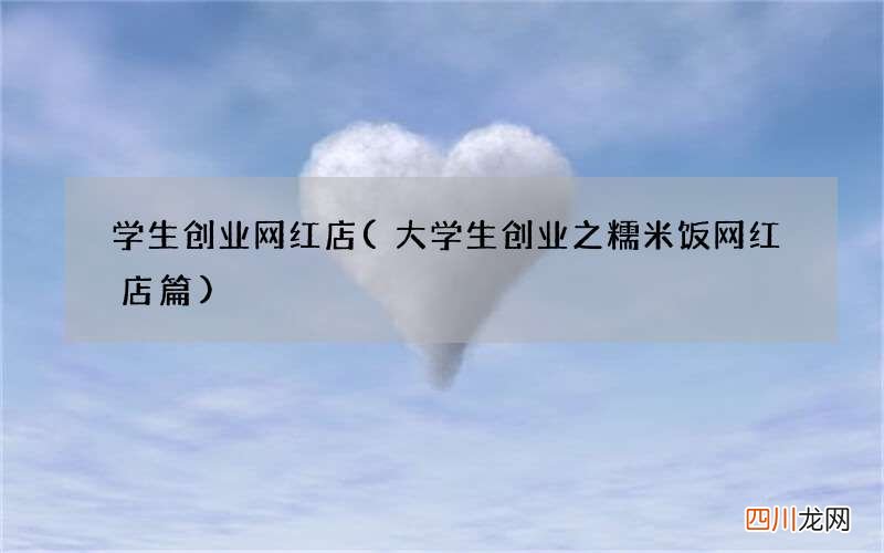 大学生创业之糯米饭网红店篇 学生创业网红店