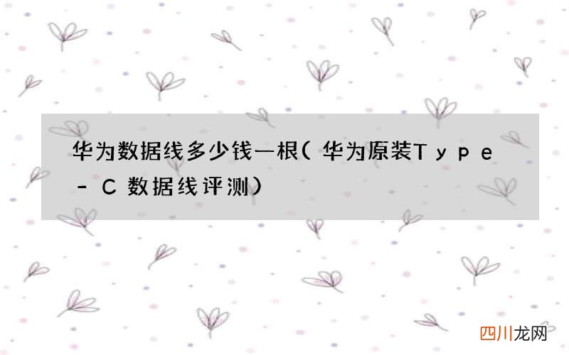 华为原装Type-C数据线评测 华为数据线多少钱一根