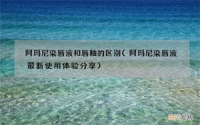 阿玛尼染唇液最新使用体验分享 阿玛尼染唇液和唇釉的区别