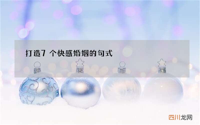 打造7个快感婚姻的句式
