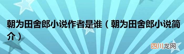 朝为田舍郎小说简介 朝为田舍郎小说作者是谁